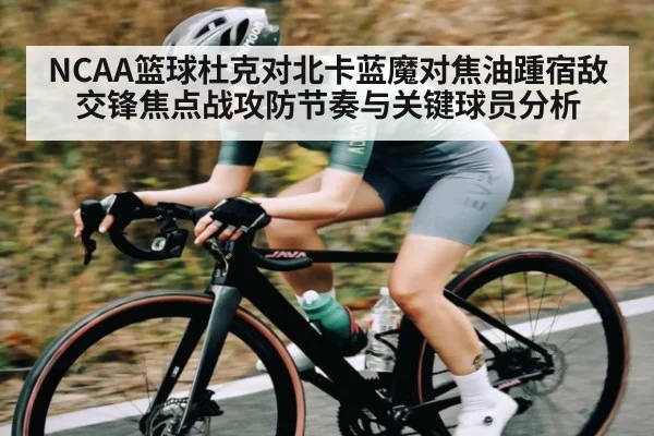 NCAA篮球杜克对北卡蓝魔对焦油踵宿敌交锋焦点战攻防节奏与关键球员分析
